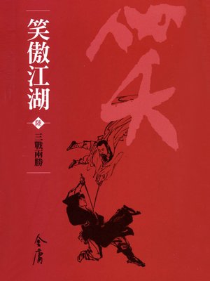 cover image of 笑傲江湖6：三戰兩勝